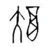 Oracle Bone Script: 翊 - 0