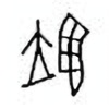 Oracle Bone Script: 翊 - 1
