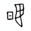 Oracle Bone Script: 翌 - 0