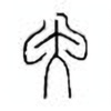 Oracle Bone Script: 因 - 0