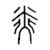 Oracle Bone Script: 因 - 1