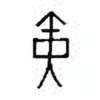 Oracle Bone Script: 寅 - 0
