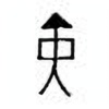 Oracle Bone Script: 寅 - 1