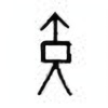 Oracle Bone Script: 寅 - 2