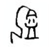 Oracle Bone Script: 饮 - 2