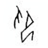 Oracle Bone Script: 印 - 0