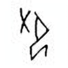 Oracle Bone Script: 印 - 1