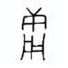 Oracle Bone Script: 庸 - 0