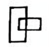 Oracle Bone Script: 雍 - 1