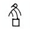 Oracle Bone Script: 雝 - 1