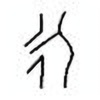 Oracle Bone Script: 永 - 0