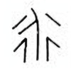 Oracle Bone Script: 永 - 2