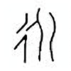 Oracle Bone Script: 永 - 3