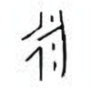 Oracle Bone Script: 永 - 4