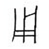 Oracle Bone Script: 用 - 0