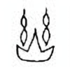 Oracle Bone Script: 幽 - 0