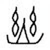 Oracle Bone Script: 幽 - 1
