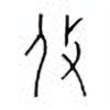 Oracle Bone Script: 攸 - 0