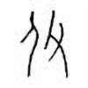 Oracle Bone Script: 攸 - 1
