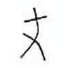 Oracle Bone Script: 尤 - 0