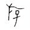 Oracle Bone Script: 斿 - 0