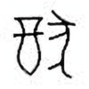 Oracle Bone Script: 犹 - 0