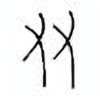 Oracle Bone Script: 友 - 0