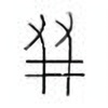 Oracle Bone Script: 友 - 1