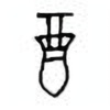 Oracle Bone Script: 酉 - 0