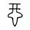 Oracle Bone Script: 酉 - 3