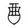 Oracle Bone Script: 酉 - 4