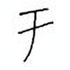 Oracle Bone Script: 于 - 0