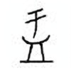 Oracle Bone Script: 盂 - 0