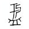 Oracle Bone Script: 盂 - 2