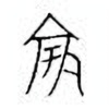 Oracle Bone Script: 竽 - 0