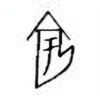 Oracle Bone Script: 竽 - 1