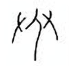 Oracle Bone Script: 臾 - 0