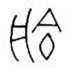 Oracle Bone Script: 艅 - 1