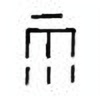 Oracle Bone Script: 雨 - 0