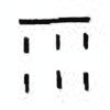 Oracle Bone Script: 雨 - 3