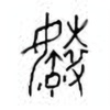 Oracle Bone Script: 毓 - 1