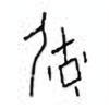 Oracle Bone Script: 毓 - 2