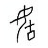 Oracle Bone Script: 毓 - 3