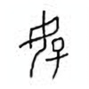 Oracle Bone Script: 毓 - 4