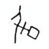 Oracle Bone Script: 毓 - 5