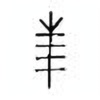 Oracle Bone Script: 玉 - 0