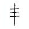 Oracle Bone Script: 玉 - 1