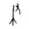 Oracle Bone Script: 聿 - 0