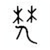 Oracle Bone Script: 郁 - 2