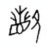 Oracle Bone Script: 眢 - 0